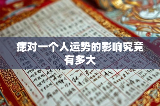 痣对一个人运势的影响究竟有多大 痣对一个人运势的影响究竟有多大