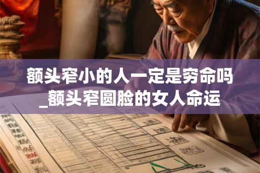 额头窄小的人一定是穷命吗_额头窄圆脸的女人命运