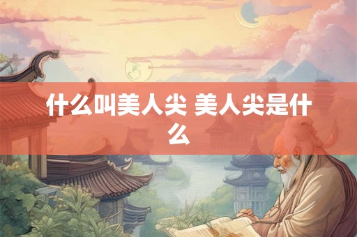 什么叫美人尖 美人尖是什么 什么叫美人尖 美人尖是什么