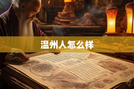 温州人怎么样