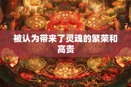 被认为带来了灵魂的繁荣和高贵