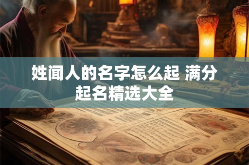 姓闻人的名字怎么起 满分起名精选大全