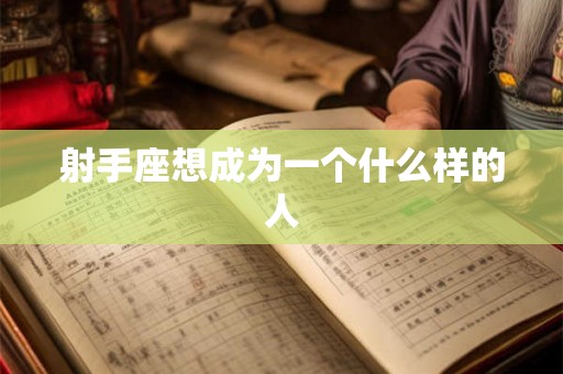 射手座想成为一个什么样的人