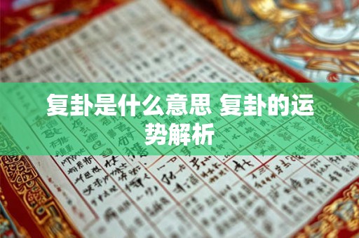 复卦是什么意思 复卦的运势解析