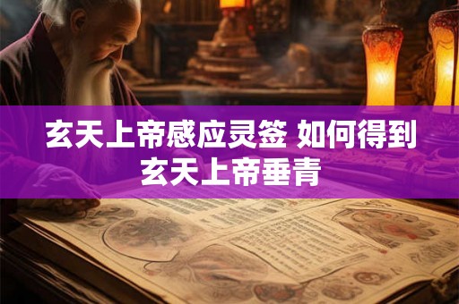 玄天上帝感应灵签 如何得到玄天上帝垂青