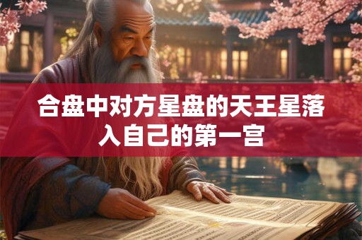 合盘中对方星盘的天王星落入自己的第一宫