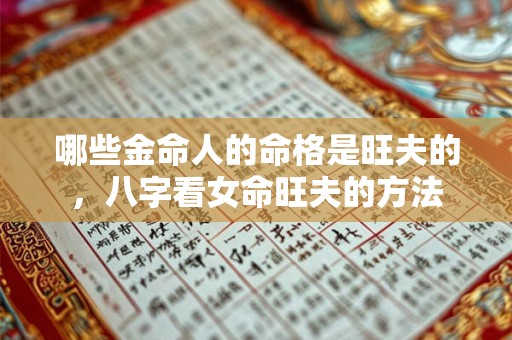 哪些金命人的命格是旺夫的，八字看女命旺夫的方法