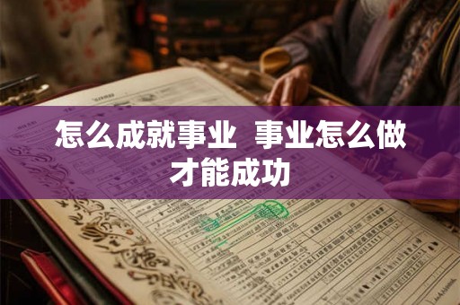怎么成就事业  事业怎么做才能成功