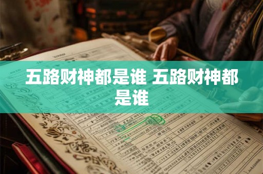 五路财神都是谁 五路财神都是谁