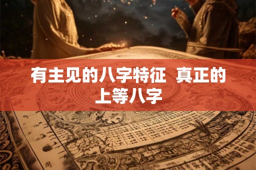 有主见的八字特征  真正的上等八字