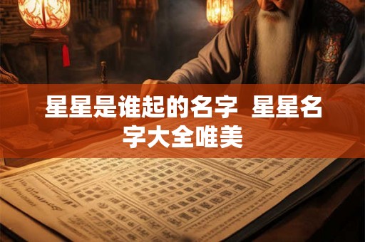 星星是谁起的名字  星星名字大全唯美