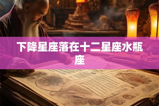下降星座落在十二星座水瓶座