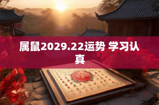 属鼠2029.22运势 学习认真