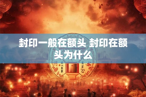 封印一般在额头 封印在额头为什么