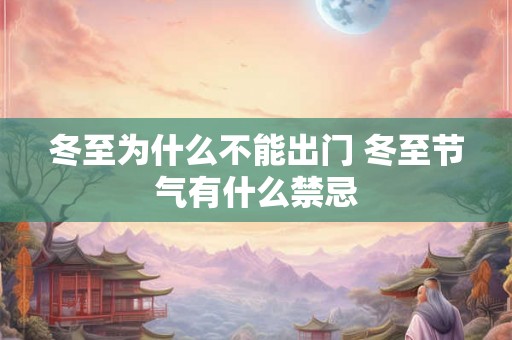 冬至为什么不能出门 冬至节气有什么禁忌