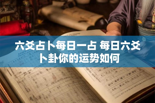 六爻占卜每日一占 每日六爻卜卦你的运势如何