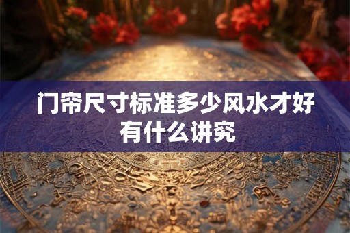 门帘尺寸标准多少风水才好 有什么讲究