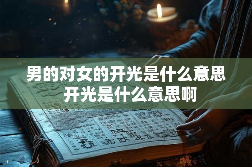 男的对女的开光是什么意思  开光是什么意思啊