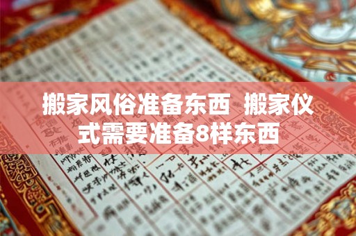 搬家风俗准备东西  搬家仪式需要准备8样东西