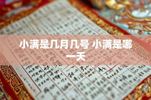 小满是几月几号 小满是哪一天
