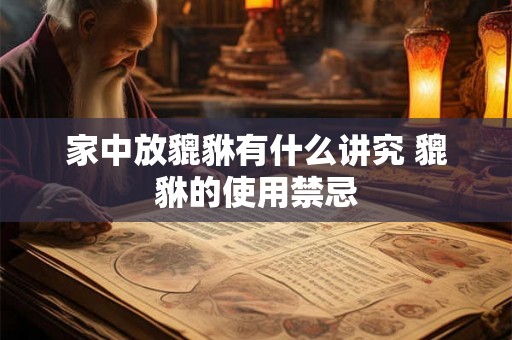 家中放貔貅有什么讲究 貔貅的使用禁忌
