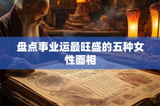 盘点事业运最旺盛的五种女性面相