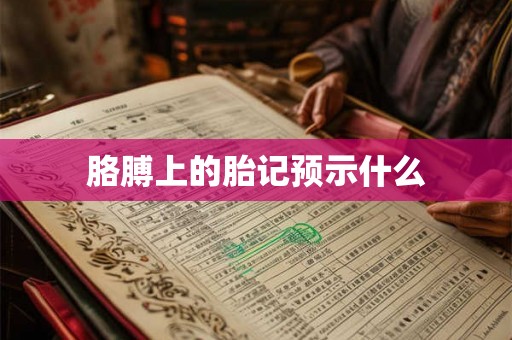 胳膊上的胎记预示什么