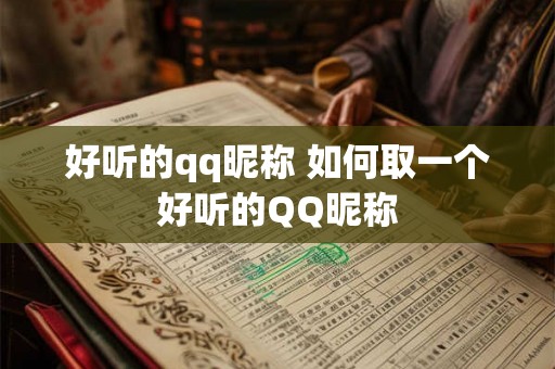 好听的qq昵称 如何取一个好听的QQ昵称 好听的qq昵称 如何取一个好听的QQ昵称