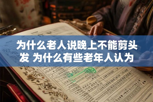 为什么老人说晚上不能剪头发 为什么有些老年人认为晚上剪头发不好
