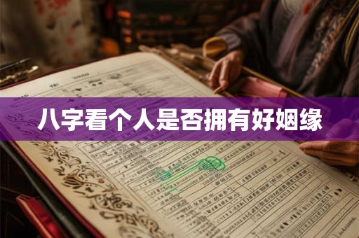 八字看个人是否拥有好姻缘