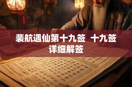 裴航遇仙第十九签  十九签详细解签