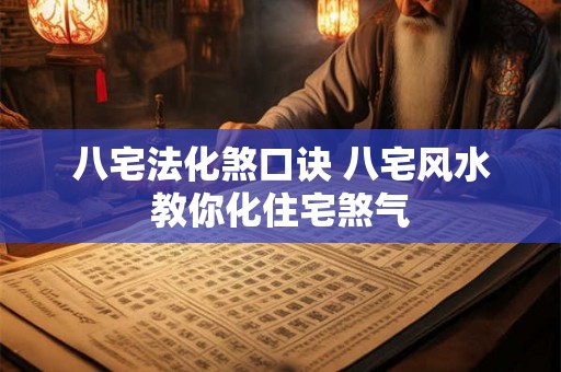 八宅法化煞口诀 八宅风水教你化住宅煞气