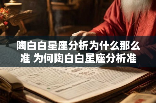 陶白白星座分析为什么那么准 为何陶白白星座分析准确无误