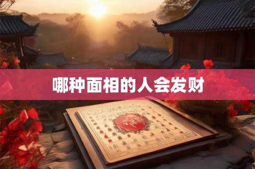 哪种面相的人会发财