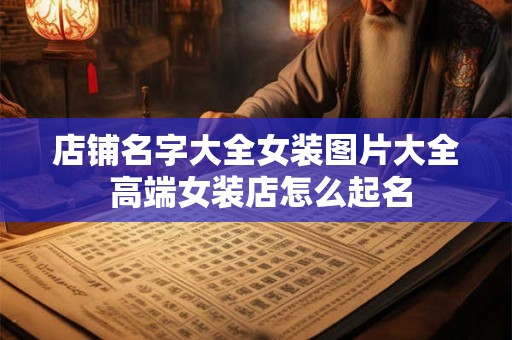 店铺名字大全女装图片大全 高端女装店怎么起名