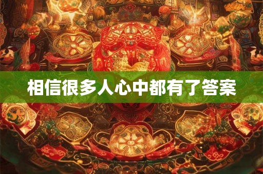 相信很多人心中都有了答案