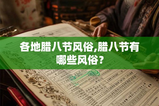 各地腊八节风俗,腊八节有哪些风俗？