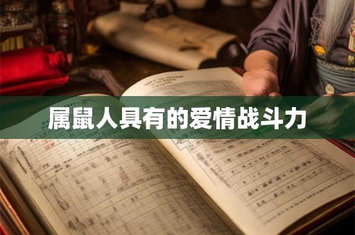 属鼠人具有的爱情战斗力