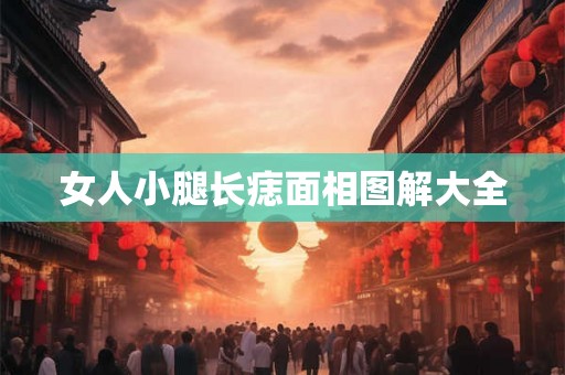 女人小腿长痣面相图解大全