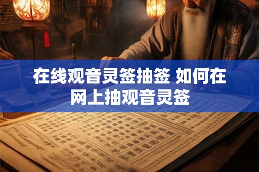 在线观音灵签抽签 如何在网上抽观音灵签