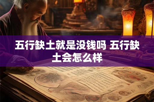 五行缺土就是没钱吗 五行缺土会怎么样