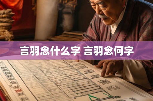 言羽念什么字 言羽念何字