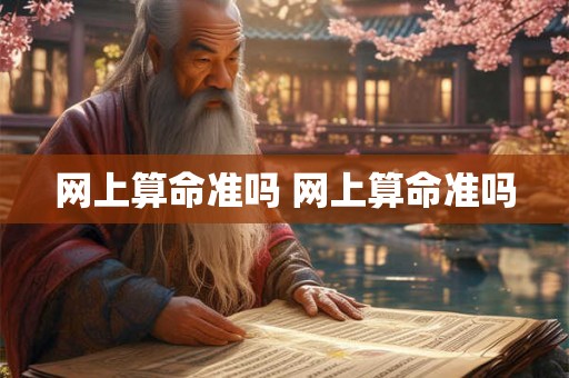 网上算命准吗 网上算命准吗