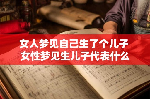 女人梦见自己生了个儿子 女性梦见生儿子代表什么