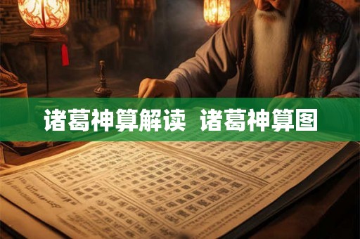 诸葛神算解读  诸葛神算图