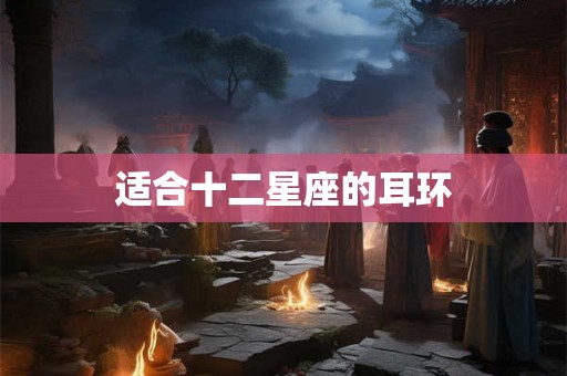 适合十二星座的耳环