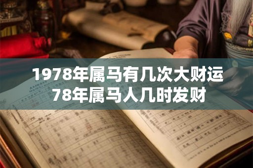 1978年属马有几次大财运 78年属马人几时发财 1978年属马有几次大财运 78年属马人几时发财
