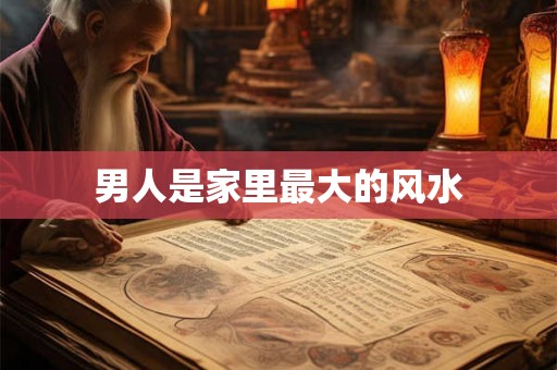 男人是家里最大的风水