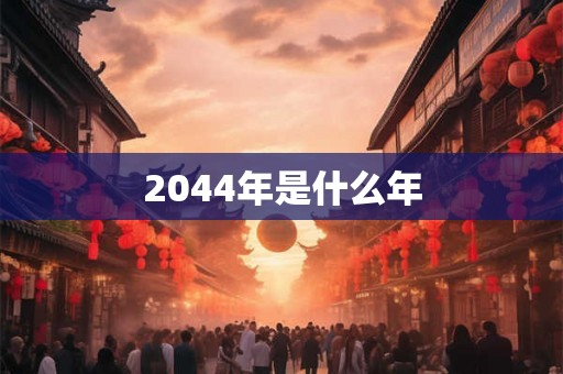 2044年是什么年