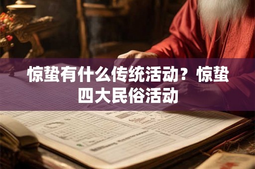 惊蛰有什么传统活动？惊蛰四大民俗活动